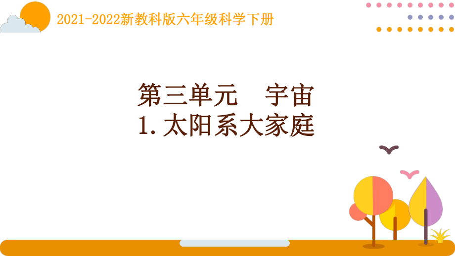 2022新教科版科学六年级下册第三单元《宇宙》全部课件(含8课).pptx_第1页