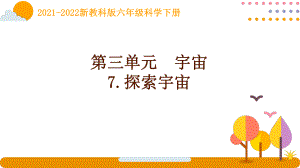 2022新教科版科学六年级下册第三单元7《探索宇宙》课件.pptx