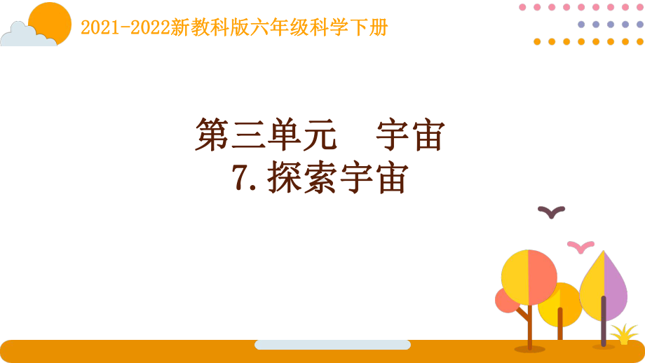 2022新教科版科学六年级下册第三单元7《探索宇宙》课件.pptx_第1页