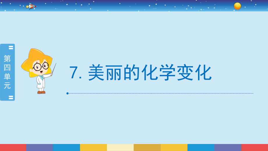 4.7《美丽的化学变化》（课件17张PPT)-2022新教科版六年级下册科学.pptx_第2页