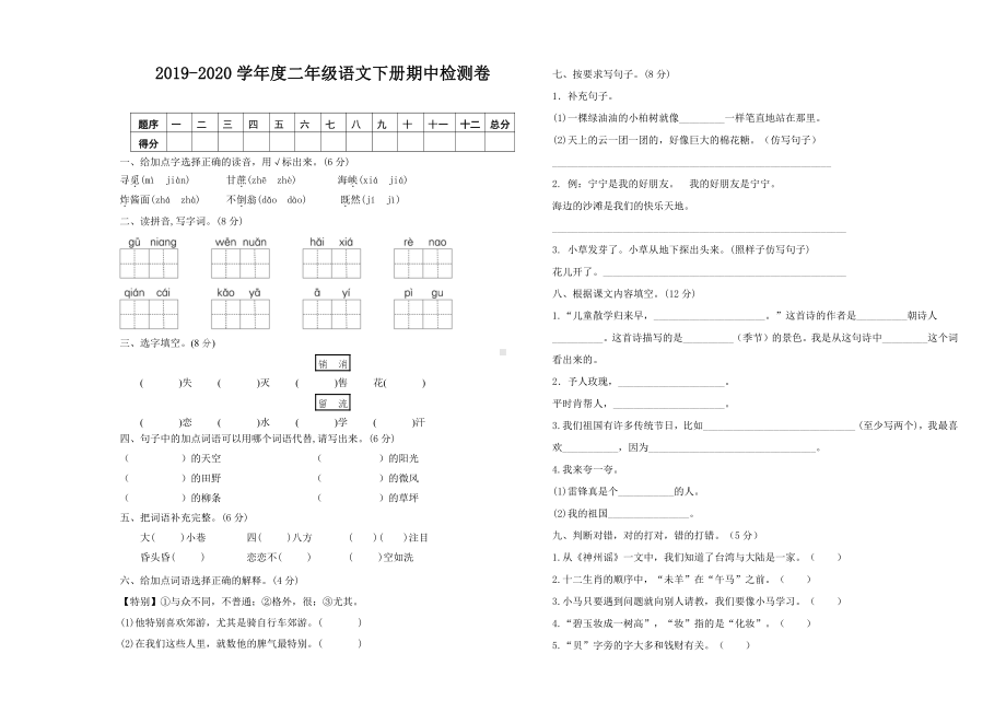 部编版二下语文期中测试卷.doc_第1页