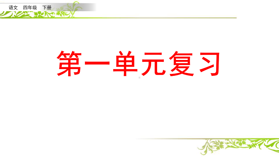 统编版小学语文四年级下册总复习课件.pptx_第1页