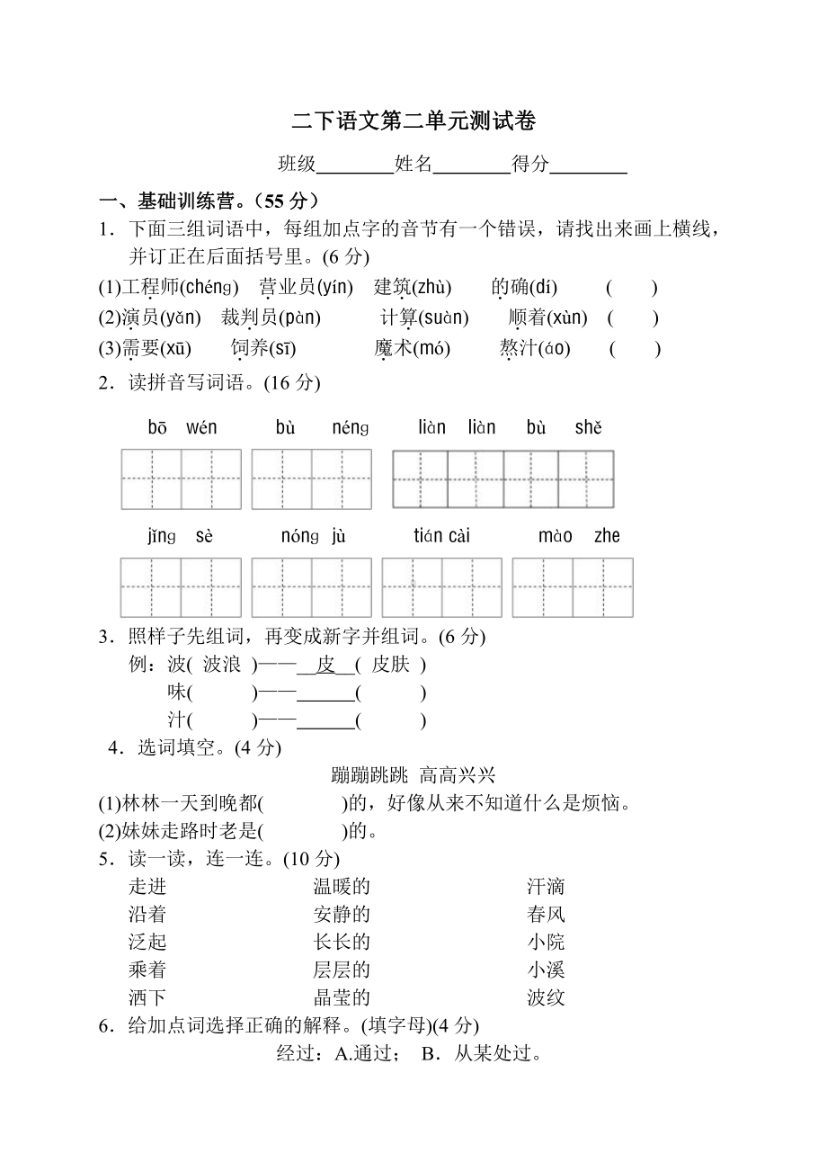 部编版二下语文语文第二单元测试卷.doc_第1页