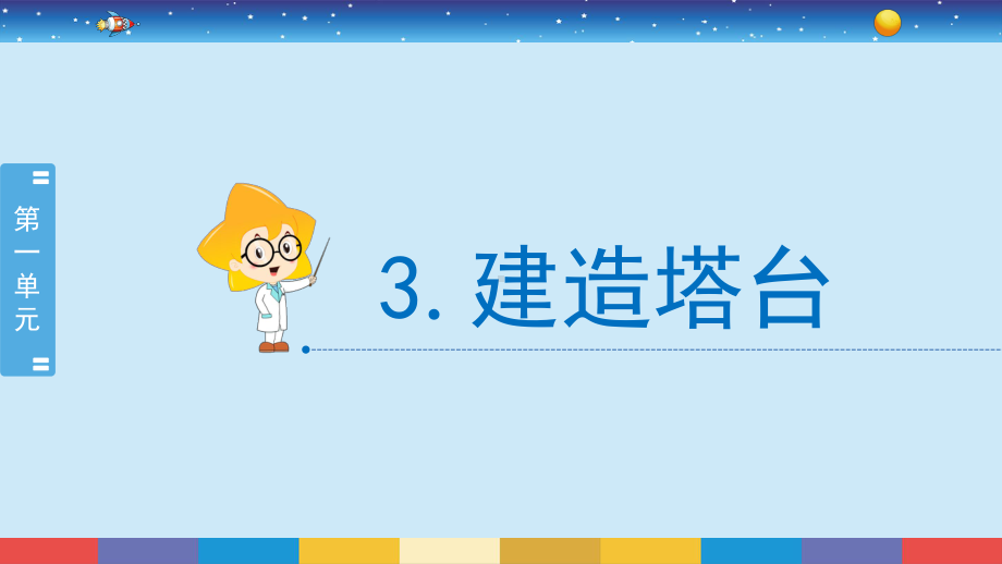 1.3《建造塔台》（课件35张PPT)-2022新教科版六年级下册科学.pptx_第2页