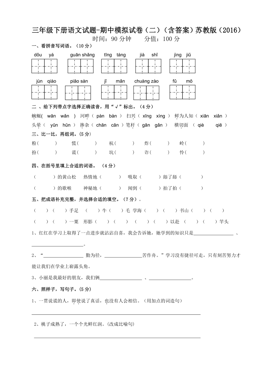 部编版三年级下册语文试题-期中模拟试卷（二）（含答案）苏教版（2016）.doc_第1页