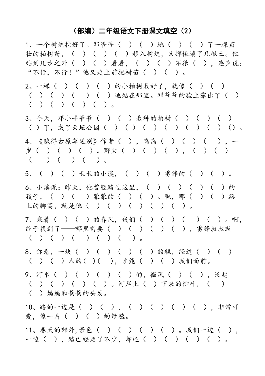 部编版二年级语文下册按课文内容填空(总) (2).docx_第2页