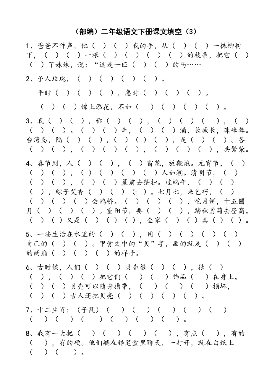 部编版二年级语文下册按课文内容填空(总) (2).docx_第3页