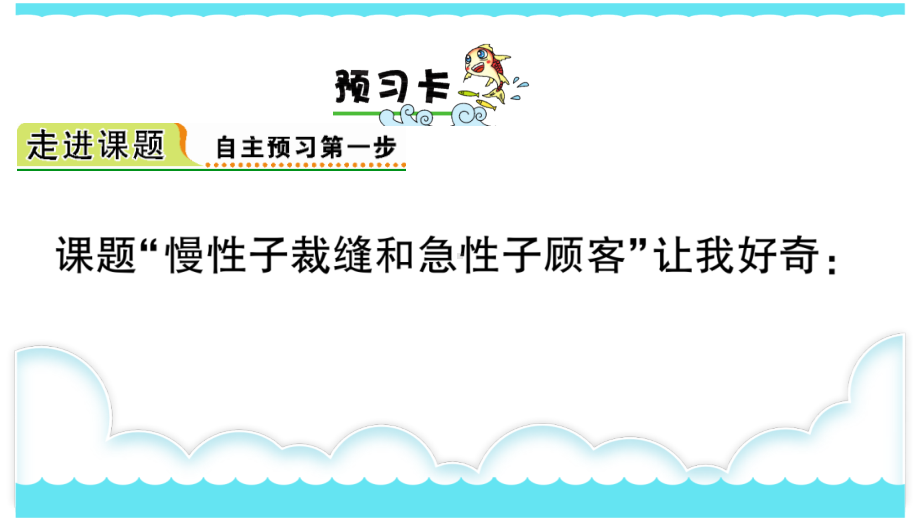 部编版三下语文课件25 慢性子裁缝和急性子顾客.ppt_第2页