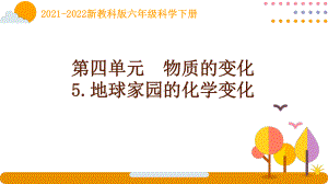 2022新教科版科学六年级下册第四单元5《地球家园的化学变化》课件.pptx