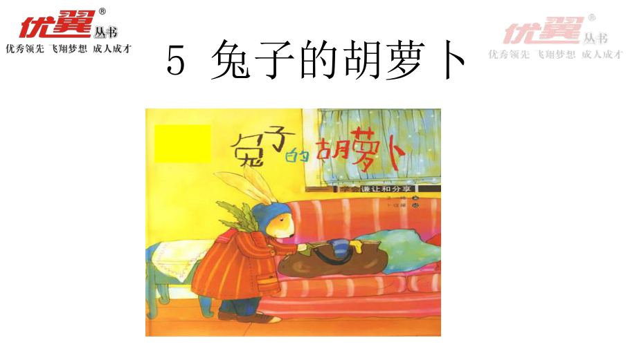 部编版三下语文课件5 兔子的胡萝卜.ppt_第3页