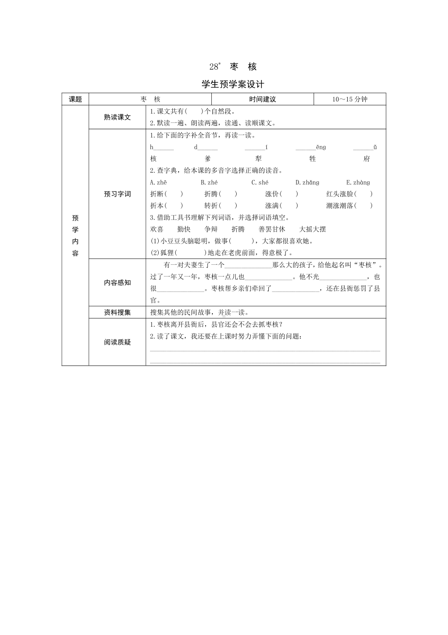 部编版三下语文预学案28 枣 核.doc_第1页