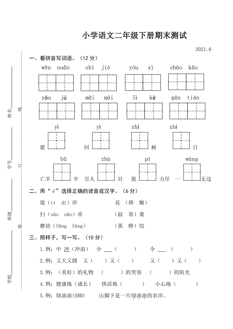 部编版二年级下册语文期末测试卷2021.6.doc_第1页