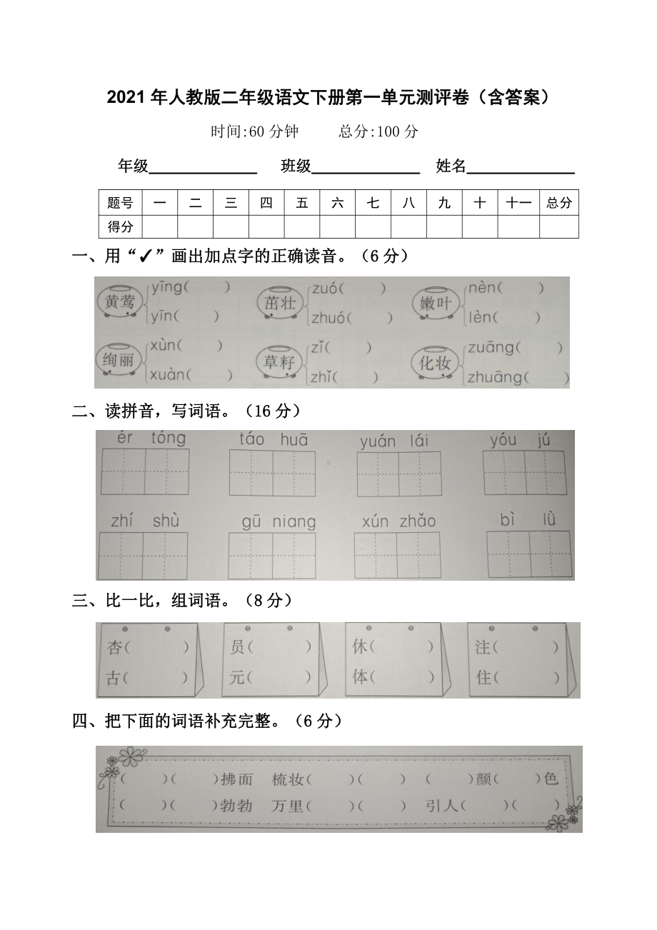 部编版二年级下册语文试卷第一单元测评卷（含答案）部编版.docx_第1页