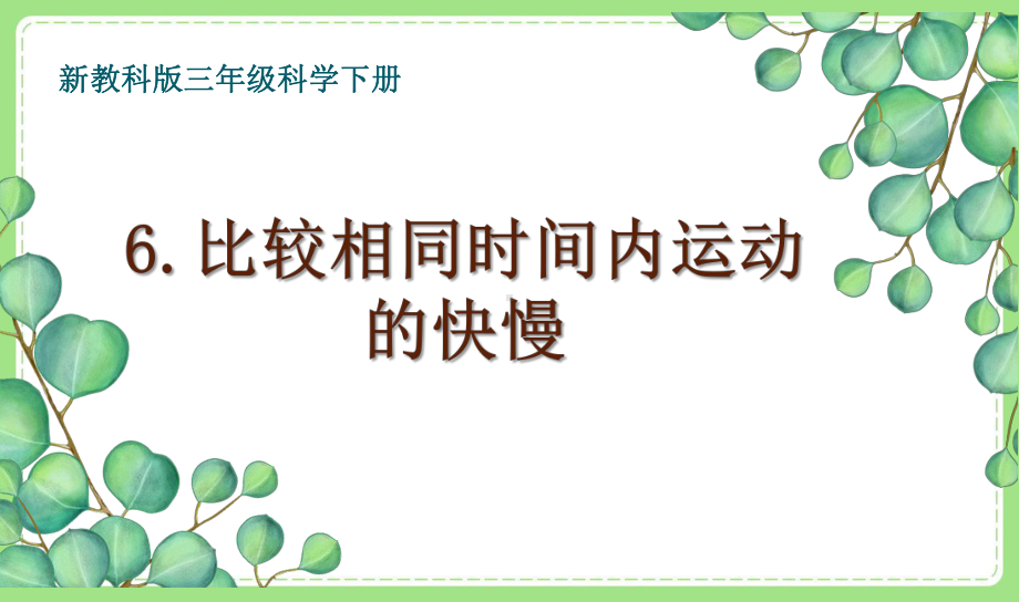 2021-2022新教科版三年级科学下册1-6《比较相同时间内运动的快慢》课件.pptx_第1页