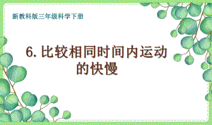 2021-2022新教科版三年级科学下册1-6《比较相同时间内运动的快慢》课件.pptx