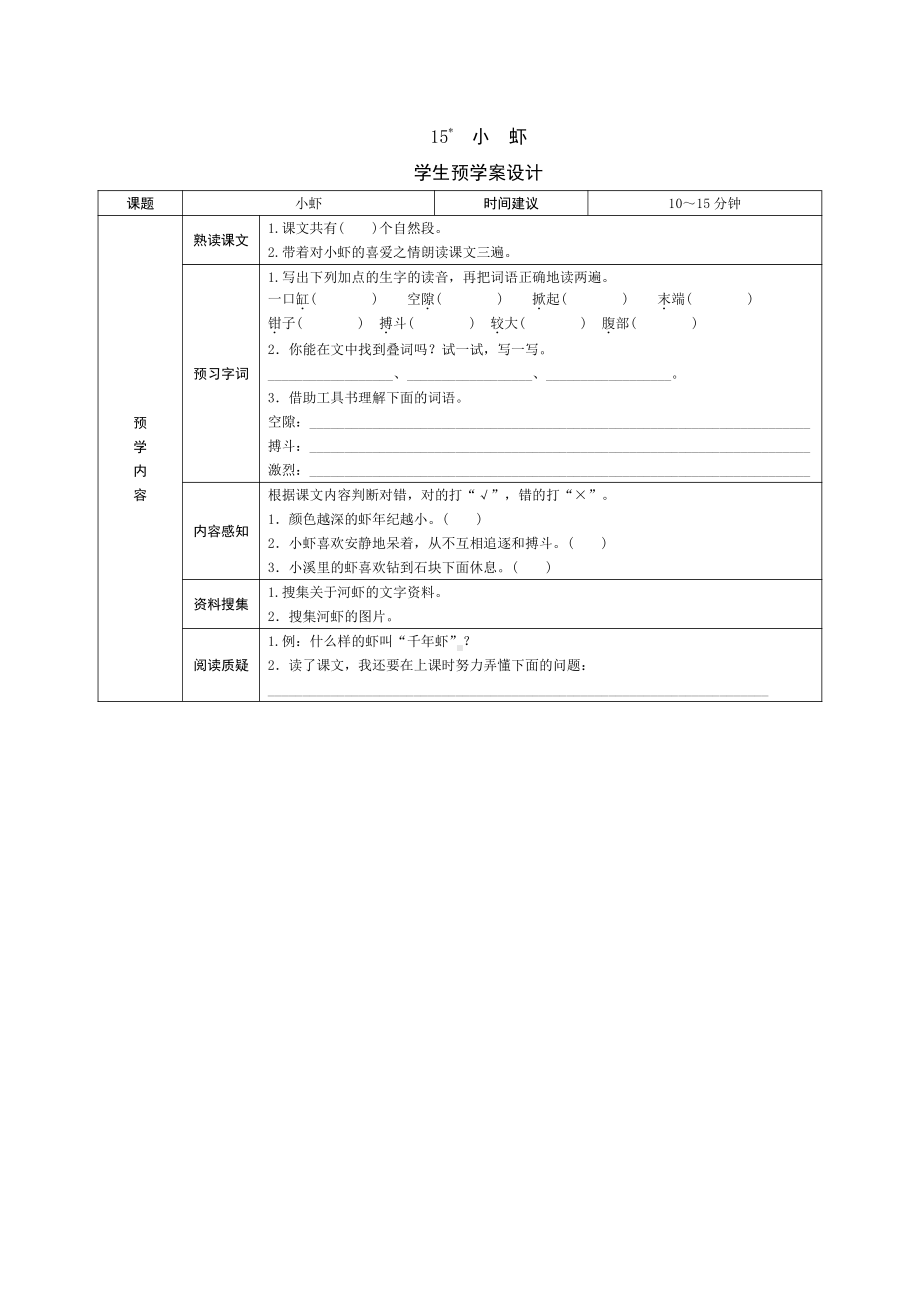 部编版三下语文预学案15 小 虾.doc_第1页