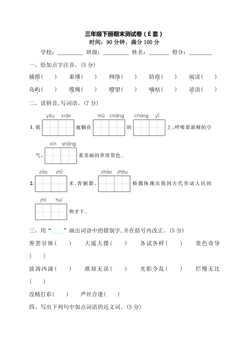 部编版三下：期末测试卷（E套·附答案）.doc_第1页