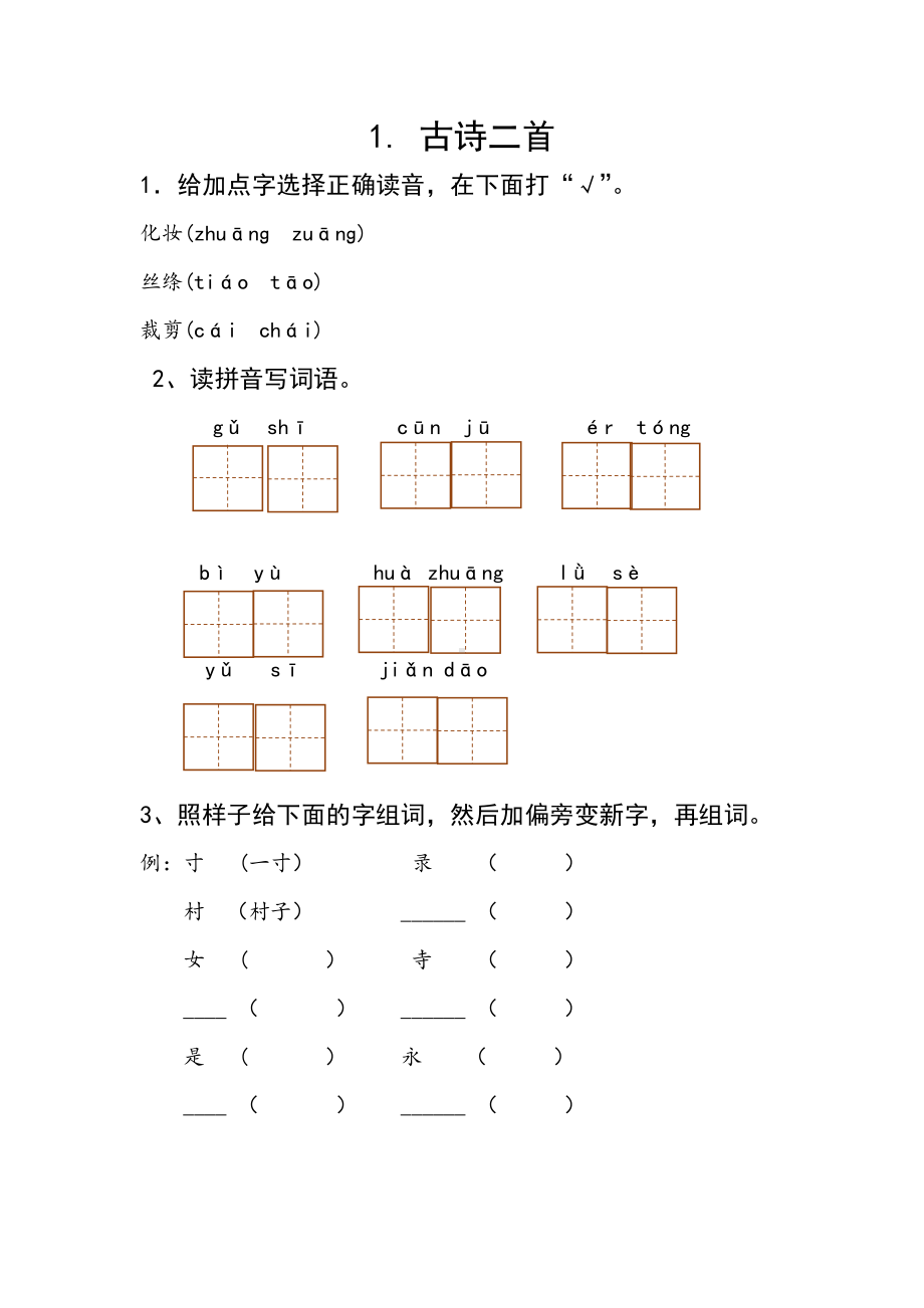 部编版二下语文古诗二首.docx_第1页