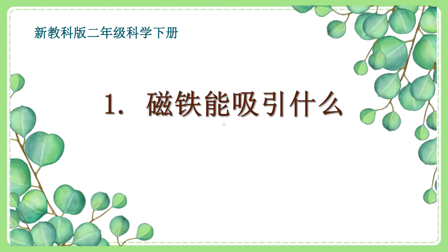 2021-2022新教科版二年级科学下册1-1《磁铁能吸引什么》课件.pptx_第1页