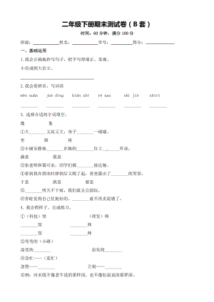 部编版二下语文：期末测试卷（B套·附答案）.docx