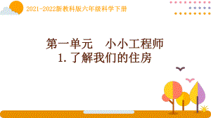 2022新教科版科学六年级下册第一单元1《了解我们的住房》课件.pptx