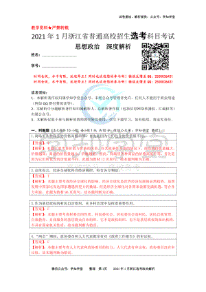 （解析）2021年01月浙江选考政治真题解析.pdf