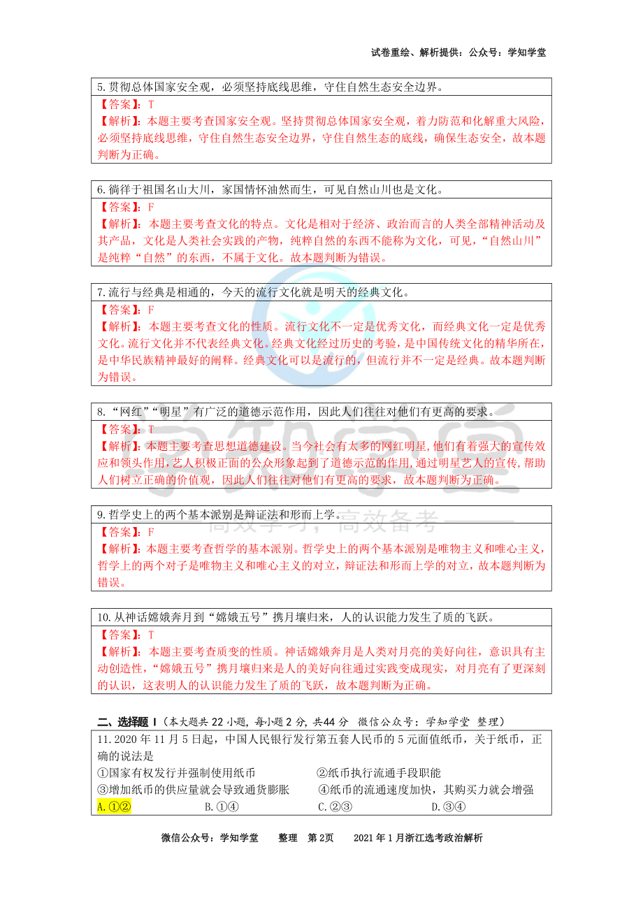 （解析）2021年01月浙江选考政治真题解析.pdf_第2页