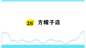 部编版三下语文课件26 方帽子店.ppt