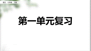 统编版小学语文三年级下册总复习课件.pptx