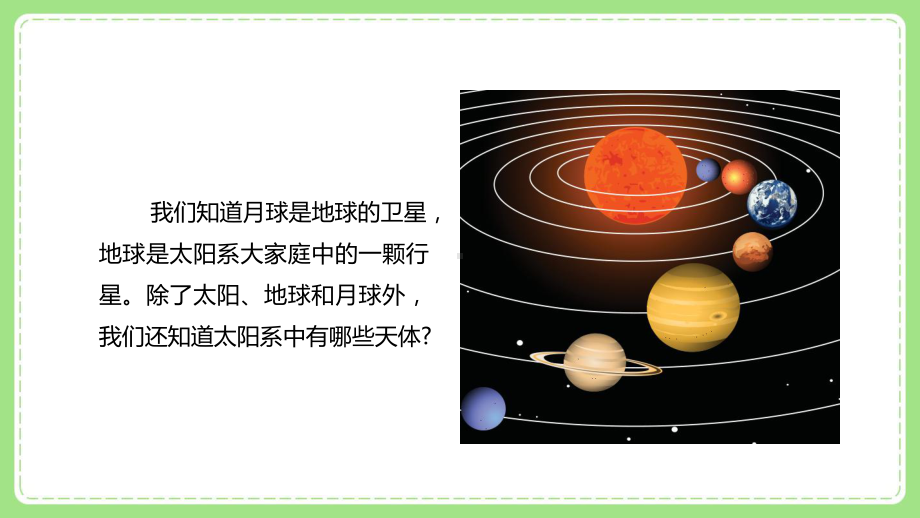 2022新教科版科学六年级下册第三单元1《太阳系大家庭》课件.pptx_第2页