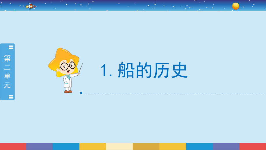 2.1《船的历史》（课件19张PPT)-2022新教科版五年级下册科学.pptx_第2页