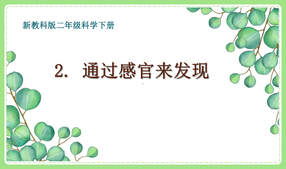 2021-2022新教科版二年级科学下册2-2《通过感官来发现》课件.pptx_第1页