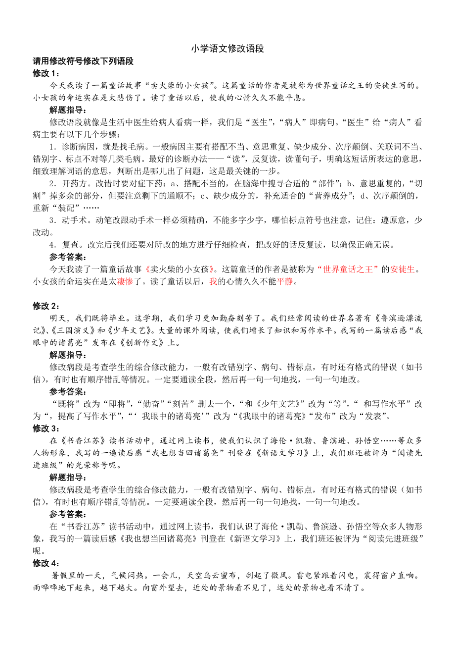 部编版三下语文修改语段(有答案).doc_第1页