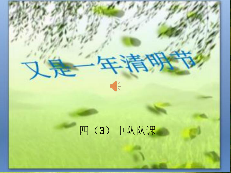 部编版三下语文《又是一年清明节》班队课.ppt_第1页