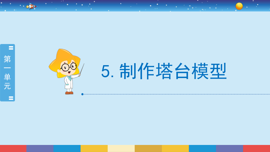 1.5《制作塔台模型》（课件35张PPT)-2022新教科版六年级下册科学.pptx_第2页