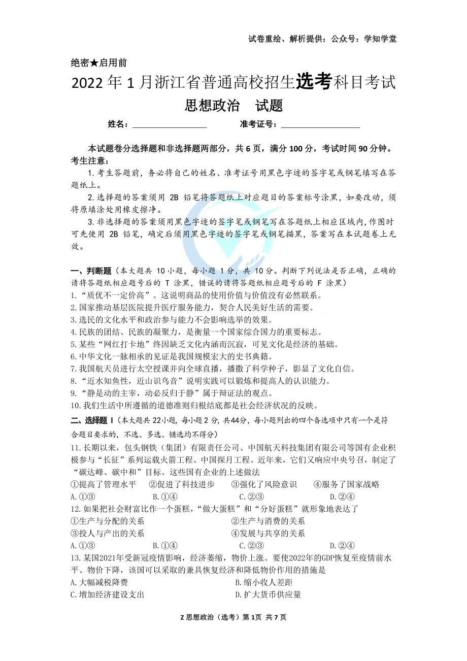 （试题＋答案）2022年1月浙江省选考思想政治试题（精校版）.word_第1页