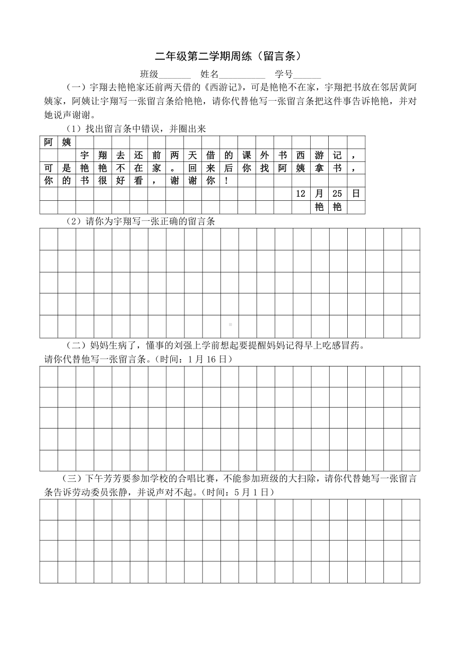 部编版二年级下留言条专项练习.doc_第1页