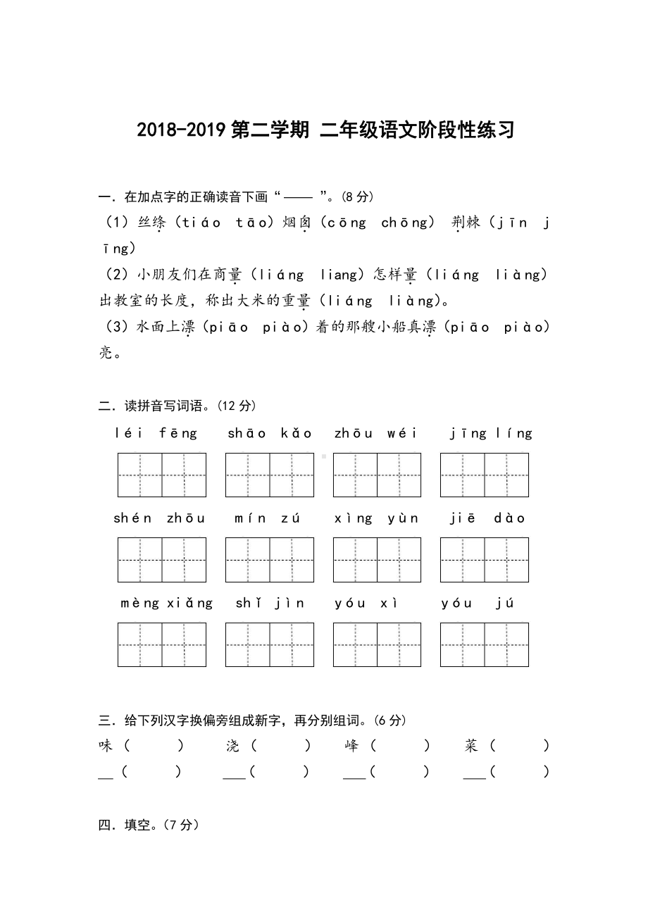 部编版二下语文阶段性练习卷.docx_第1页