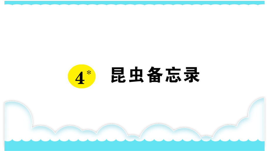 部编版三下语文课件4 昆虫备忘录.ppt_第1页