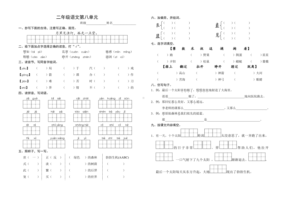 部编版二下语文期末：第八单元（秦欢）.doc_第1页