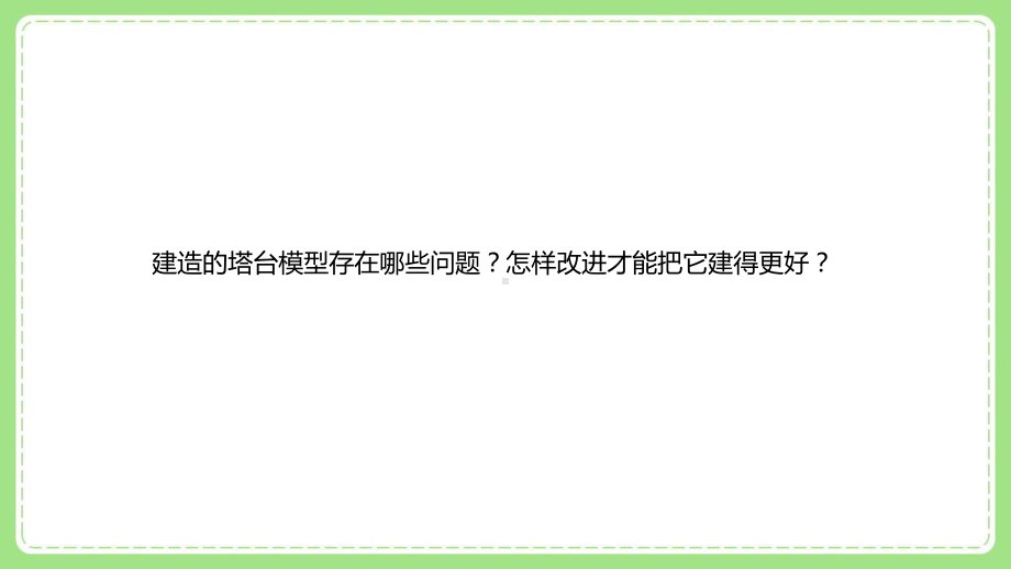 2022新教科版科学六年级下册第一单元7《评估改进塔台模型》课件.pptx_第2页