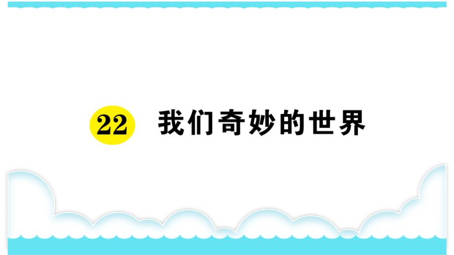 部编版三下语文课件22 我们奇妙的世界.ppt_第1页