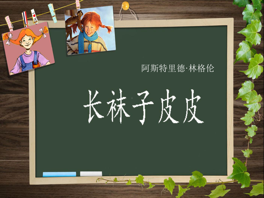 部编版三下语文长袜子皮皮(阅读交流课）-ppt.ppt_第1页