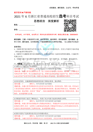 （解析）2021年06月浙江选考政治真题解析.pdf