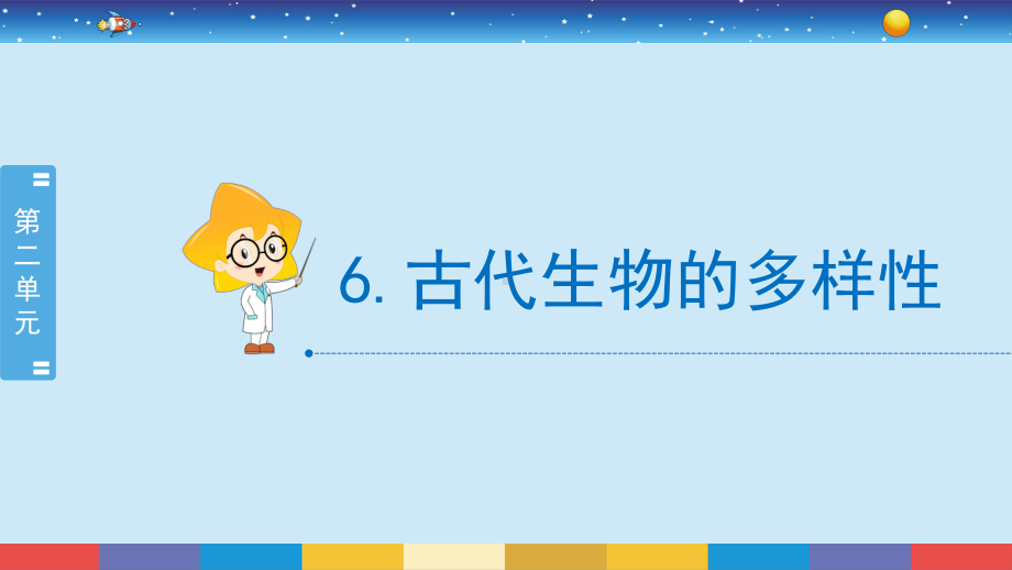 2.6《古代生物的多样性》（课件26张PPT)-2022新教科版六年级下册科学.pptx_第2页