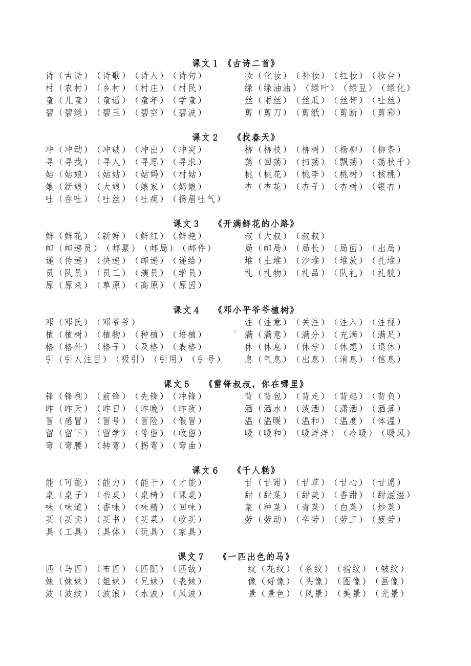 部编版二年级下册生字扩词.doc_第1页