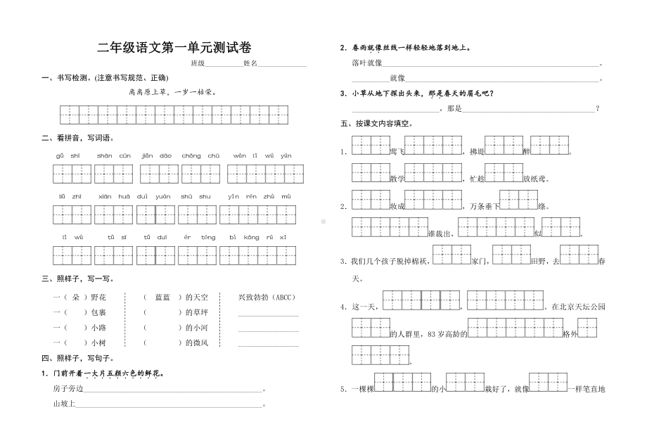 部编版二下语文 第一单元.doc_第1页