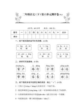 部编版二年级语文（下）第6单元测评卷.docx