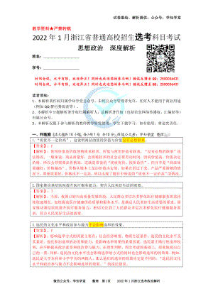 （解析）2022年01月浙江选考政治真题解析.pdf