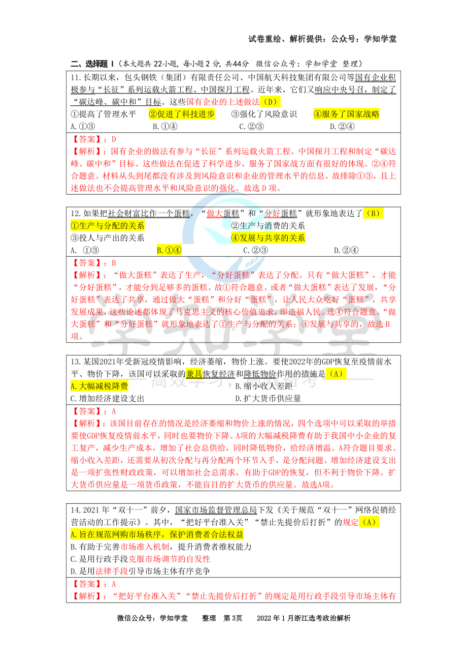 （解析）2022年01月浙江选考政治真题解析.pdf_第3页